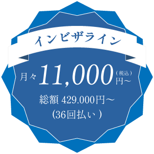 インビザライン月々11,000円〜