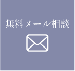 無料メール相談