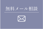 無料メール相談