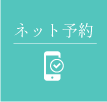 ネット予約