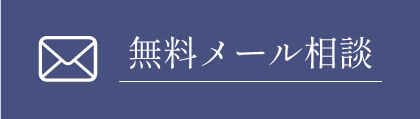 無料メール相談