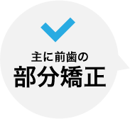 幅広い歯列不正に対応可能