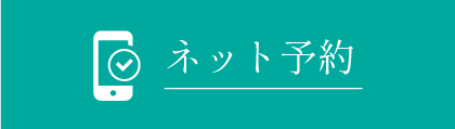 ネット予約