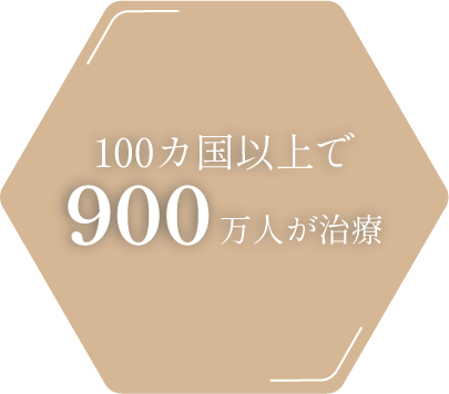 100カ国以上で900万人が治療