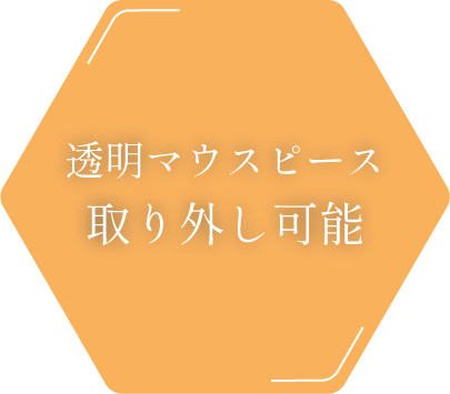 透明マウスピース取り外し可能
