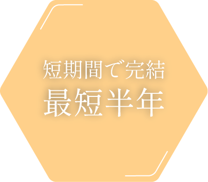 短期間で完結。最短半年